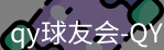 qy球友会